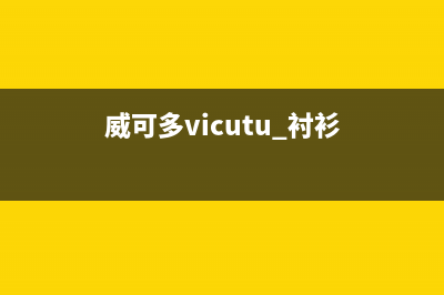 威可多（VICUTU）油烟机售后维修电话号码2023已更新(400/更新)(威可多vicutu 衬衫)