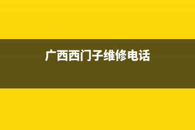 河池市区西门子灶具客服电话2023已更新(2023更新)(广西西门子维修电话)