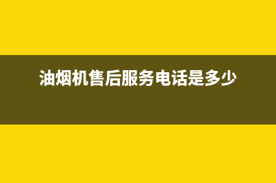 RNGO油烟机售后维修2023已更新(网点/更新)(油烟机售后服务电话是多少)