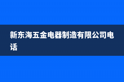 东海市新飞(Frestec)壁挂炉全国售后服务电话(新东海五金电器制造有限公司电话)