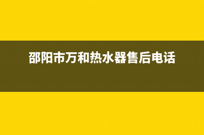 邵阳市万和(Vanward)壁挂炉售后服务热线(邵阳市万和热水器售后电话)