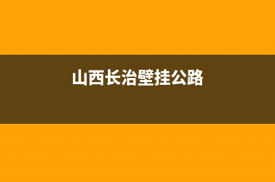 长治RADIANT壁挂炉售后服务热线(山西长治壁挂公路)