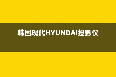 韩国现代HYUNDAI油烟机全国服务热线电话2023已更新(400/联保)(韩国现代HYUNDAI投影仪怎么样)