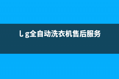 GE洗衣机400服务电话客服电话(乚g全自动洗衣机售后服务)