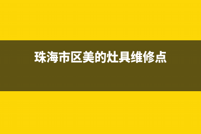 珠海市区美的灶具服务电话多少已更新(珠海市区美的灶具维修点)