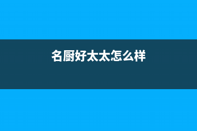 名厨好太太（MINGCHUHAOTAITAI）油烟机售后服务电话2023已更新(今日(名厨好太太怎么样)