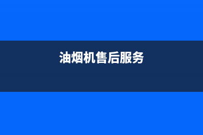 HHSN油烟机售后服务维修电话2023已更新(网点/更新)(油烟机售后服务)