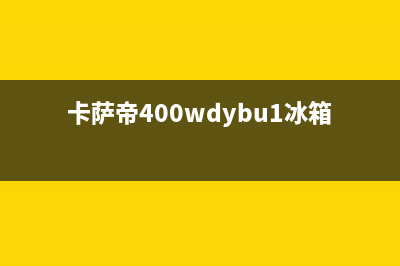 卡萨帝冰箱400服务电话号码2023已更新（厂家(卡萨帝400wdybu1冰箱)