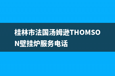 桂林市法国汤姆逊THOMSON壁挂炉服务电话