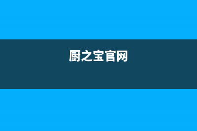 厨之宝（CZB）油烟机全国服务热线电话2023已更新(今日(厨之宝官网)