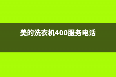 美的洗衣机服务24小时热线售后400安装电话(美的洗衣机400服务电话)