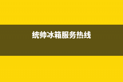 统帅冰箱维修电话24小时(2023更新(统帅冰箱服务热线)