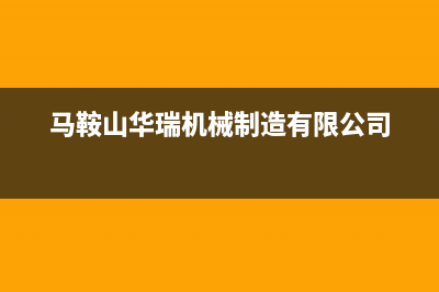 马鞍山华瑞Huariy壁挂炉全国售后服务电话(马鞍山华瑞机械制造有限公司)