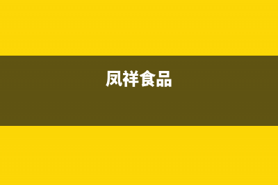 鳳祥（FENGXIANG）油烟机售后维修2023已更新(400/联保)(凤祥食品)