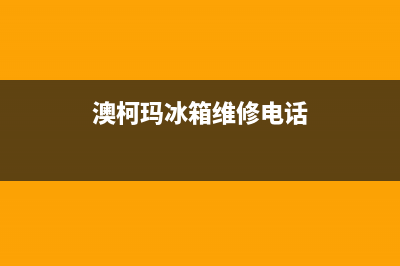 澳柯玛冰箱维修全国24小时服务电话已更新(电话)(澳柯玛冰箱维修电话)