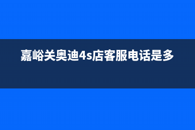 嘉峪关市区奥尔巴赫(Auerbach)壁挂炉售后服务维修电话(嘉峪关奥迪4s店客服电话是多少)