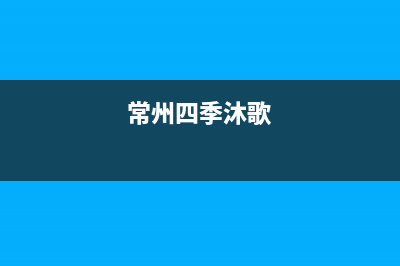 宜兴四季沐歌(MICOE)壁挂炉客服电话24小时(常州四季沐歌)