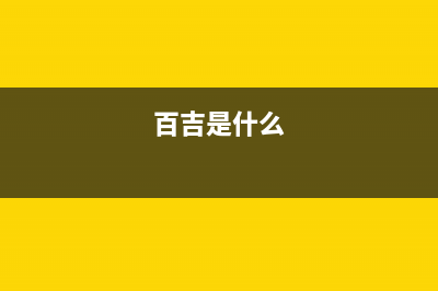 百吉（Paichi）油烟机400全国服务电话2023已更新(2023更新)(百吉是什么)