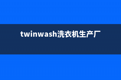 Twinwash洗衣机24小时人工服务全国统一厂家售后客服400热线(twinwash洗衣机生产厂家)