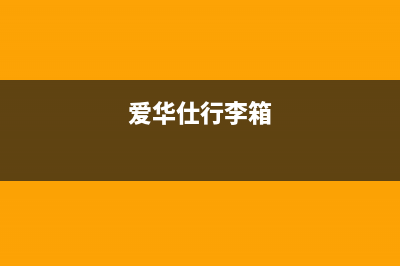 爱华仕（AVERS）油烟机400全国服务电话2023已更新(网点/更新)(爱华仕行李箱)