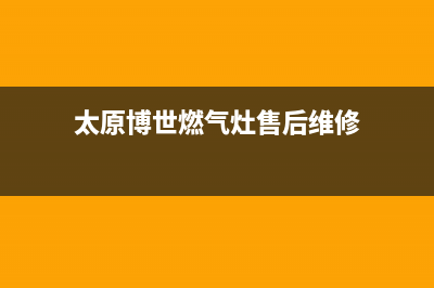 太原市区博世燃气灶服务中心电话2023已更新（今日/资讯）(太原博世燃气灶售后维修)