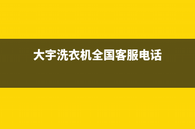 大宇洗衣机全国统一服务热线售后维修中心客服电话(大宇洗衣机全国客服电话)