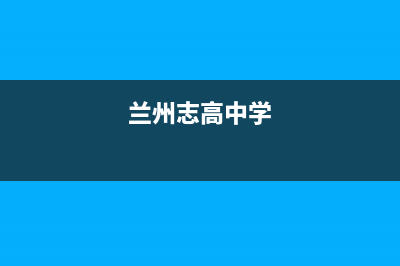 兰州市区志高集成灶24小时服务热线2023已更新(网点/电话)(兰州志高中学)