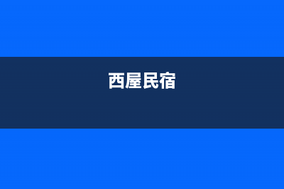 河池西屋(Westinghouse)壁挂炉售后维修电话(西屋民宿)