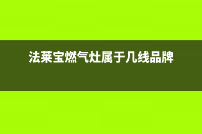 法莱宝（FLBAO）油烟机维修上门服务电话号码2023已更新(400/更新)(法莱宝燃气灶属于几线品牌)