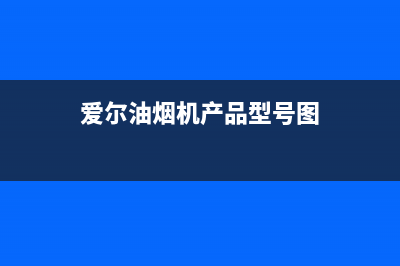 爱尔（AIER）油烟机售后服务维修电话已更新(爱尔油烟机产品型号图)