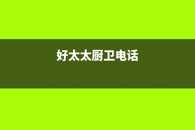 庄河市好太太集成灶服务24小时热线电话2023已更新(厂家/更新)(好太太厨卫电话)