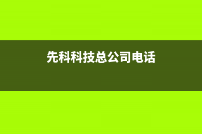 阜阳市区先科集成灶服务电话24小时2023已更新(厂家400)(先科科技总公司电话)