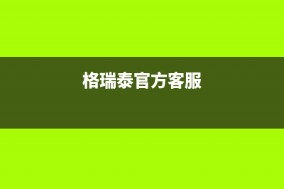 萧山市区格瑞泰壁挂炉售后维修电话(格瑞泰官方客服)