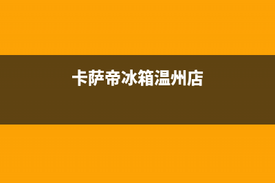 瑞安市区卡萨帝燃气灶客服电话2023已更新[客服(卡萨帝冰箱温州店)