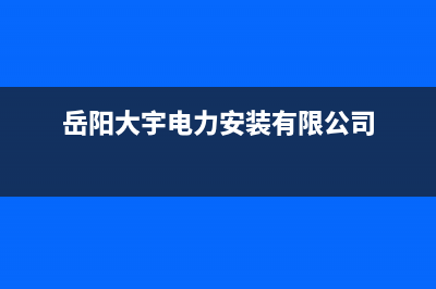 岳阳大宇(DAEWOO)壁挂炉售后维修电话(岳阳大宇电力安装有限公司)