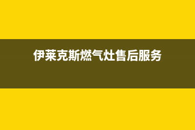 焦作伊莱克斯灶具售后24h维修专线2023已更新(全国联保)(伊莱克斯燃气灶售后服务)