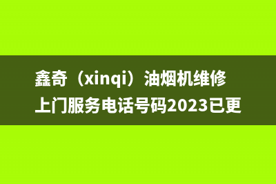 鑫奇（xinqi）油烟机维修上门服务电话号码2023已更新(400/更新)