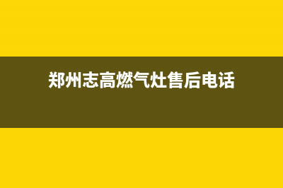 周口市志高灶具售后维修电话2023已更新(今日(郑州志高燃气灶售后电话)