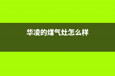 宿迁华凌灶具售后维修电话2023已更新(网点/电话)(华凌的煤气灶怎么样)