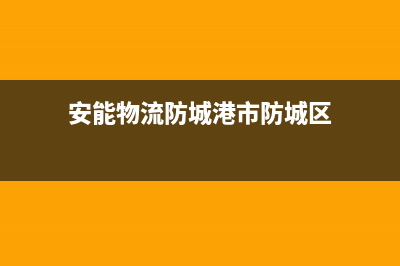 防城港安能嘉可(ANNJIAK)壁挂炉服务24小时热线(安能物流防城港市防城区)