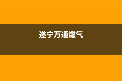 遂宁市统帅燃气灶售后服务 客服电话2023已更新(400/更新)(遂宁万通燃气)