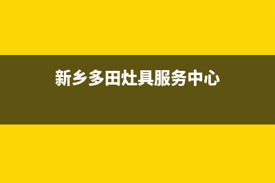 新乡多田灶具服务电话多少(新乡多田灶具服务中心)