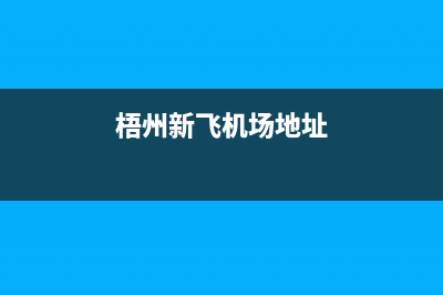 梧州新飞(Frestec)壁挂炉客服电话24小时(梧州新飞机场地址)