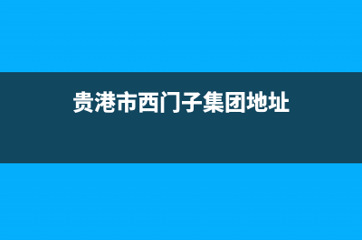 贵港市西门子集成灶售后24h维修专线2023已更新(全国联保)(贵港市西门子集团地址)