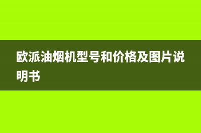 欧派（OPPEIN）油烟机维修点2023已更新(全国联保)(欧派油烟机型号和价格及图片说明书)