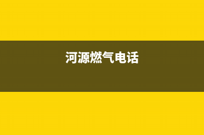 河源市樱花燃气灶售后电话2023已更新(今日(河源燃气电话)