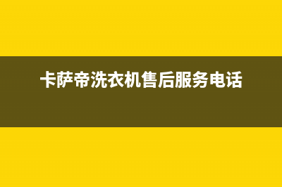 卡萨帝洗衣机售后维修服务24小时报修电话售后服务24小时400(卡萨帝洗衣机售后服务电话)