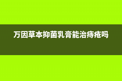 万茵（Wanyin）油烟机24小时服务热线2023已更新(2023/更新)(万因草本抑菌乳膏能治痔疮吗)