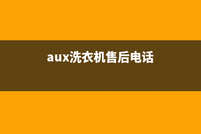 Arda洗衣机售后电话统一电话(aux洗衣机售后电话)