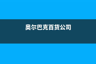 衢州市区奥尔巴赫(Auerbach)壁挂炉售后维修电话(奥尔巴克百货公司)